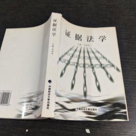 证据法学