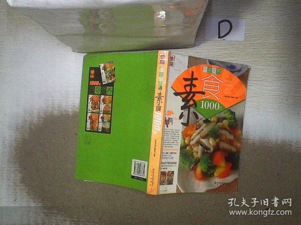 百变营养素食1000样/家庭书架