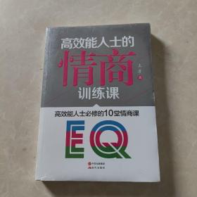 高效能人士的情商训练课
