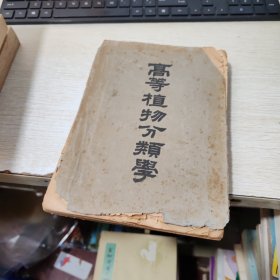 高等植物分類學（全一冊）