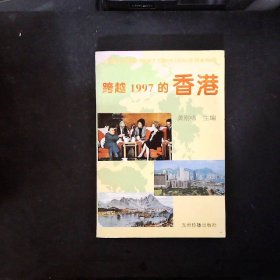 跨越1997的香港