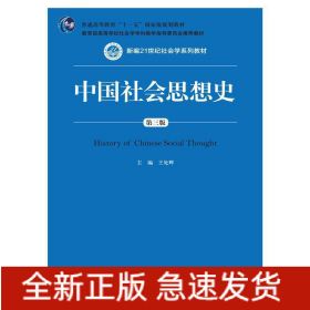 中國社會(huì)思想史（第三版）