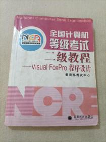 全国计算机等级考试二级教程：VISUA1 FOXPRO程序设计