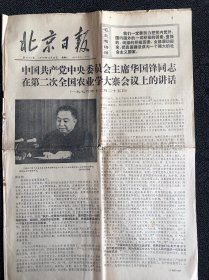 北京日报1976年12月28日