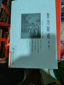 智力解谜.第2卷   正版现货A0019Z