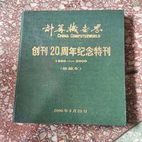 计算机世界创刊20周年纪念特刊:1980-2000 珍藏本