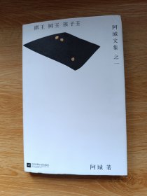 棋王·树王·孩子王：阿城文集 之一