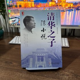 清华之子：陈小悦