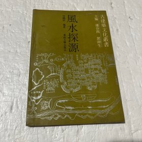 风水探源