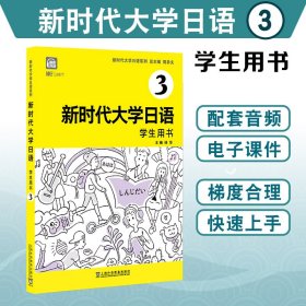 新时代大学日语3（学生用书）