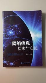 网络信息检索与实践