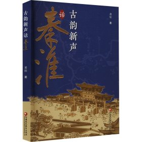 古韵新声话秦淮 史学理论 黄欣 新华正版