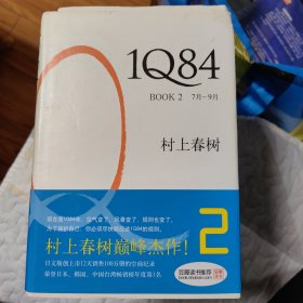 1Q84 BOOK 2：7月～9月