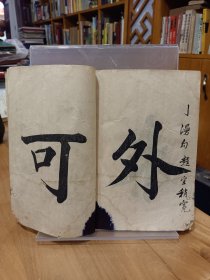 稀缺书法资料文献：《云海字样三十六法》1册全，日本和刻本！汉文字卷末有明治34年文字，内容丰富，内收汉字书法三十六法，配有大字.汉字.范字等，如含有眠针，龙尾，狮口等法，参考价值大，版面优美，艺术性极强。书在杂书箱！