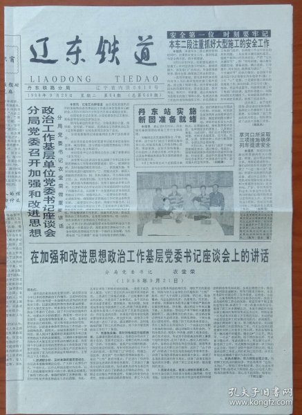 《原丹东铁路分局~辽东铁道报》1998年9月29曰，丹东铁路分局主办，辽宁省准印证0616;内容;分局召开加强和改进思想政治工作会;丹东站实施新图准备就绪;草河口公安派所采取三项措施;分局与本溪市邮电局铁络专网与市话公网联网鉴字仪式在五龙背举行;1998年10月1日执行的丹东铁路分局列车简明时刻表;文艺副刊:秋~作者:金晓娟;走进十月，作者:张路;剪纸:放风筝作者:晓丹;我爱你祖国，作者:赵月明;