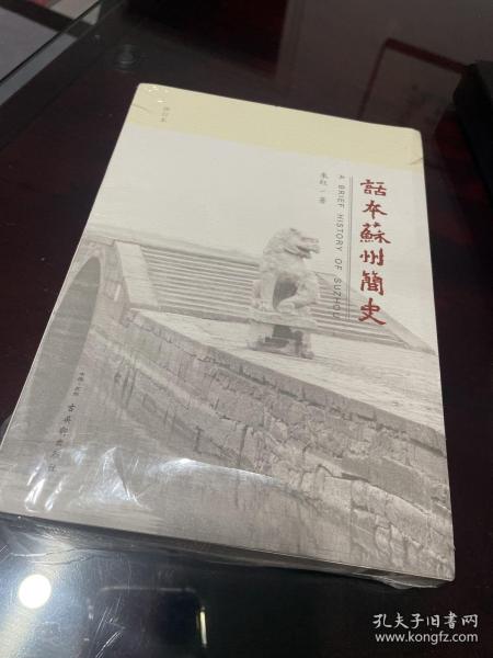 话本苏州简史（修订本）