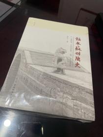 话本苏州简史（修订本）