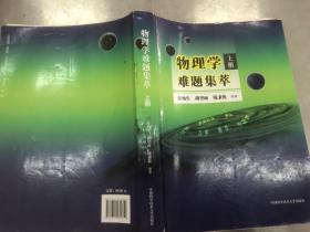 物理学难题集萃：上册