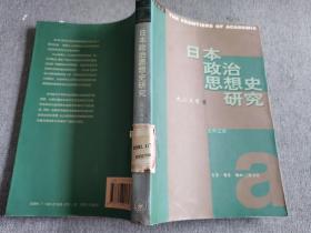 日本政治思想史研究