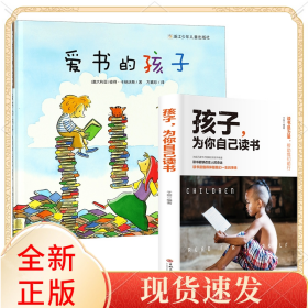 爱书的孩子+孩子为你自己读书共2册