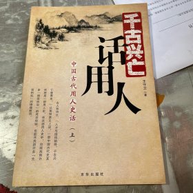 千古兴亡话用人:中国古代用人史话