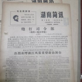 湖南简讯第14期（湘潭已成保守派的大本营；龙书金的“认罪”书）