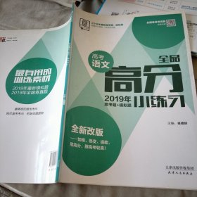 全品高分小练习. 高考语文