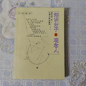 知识分子与观念人