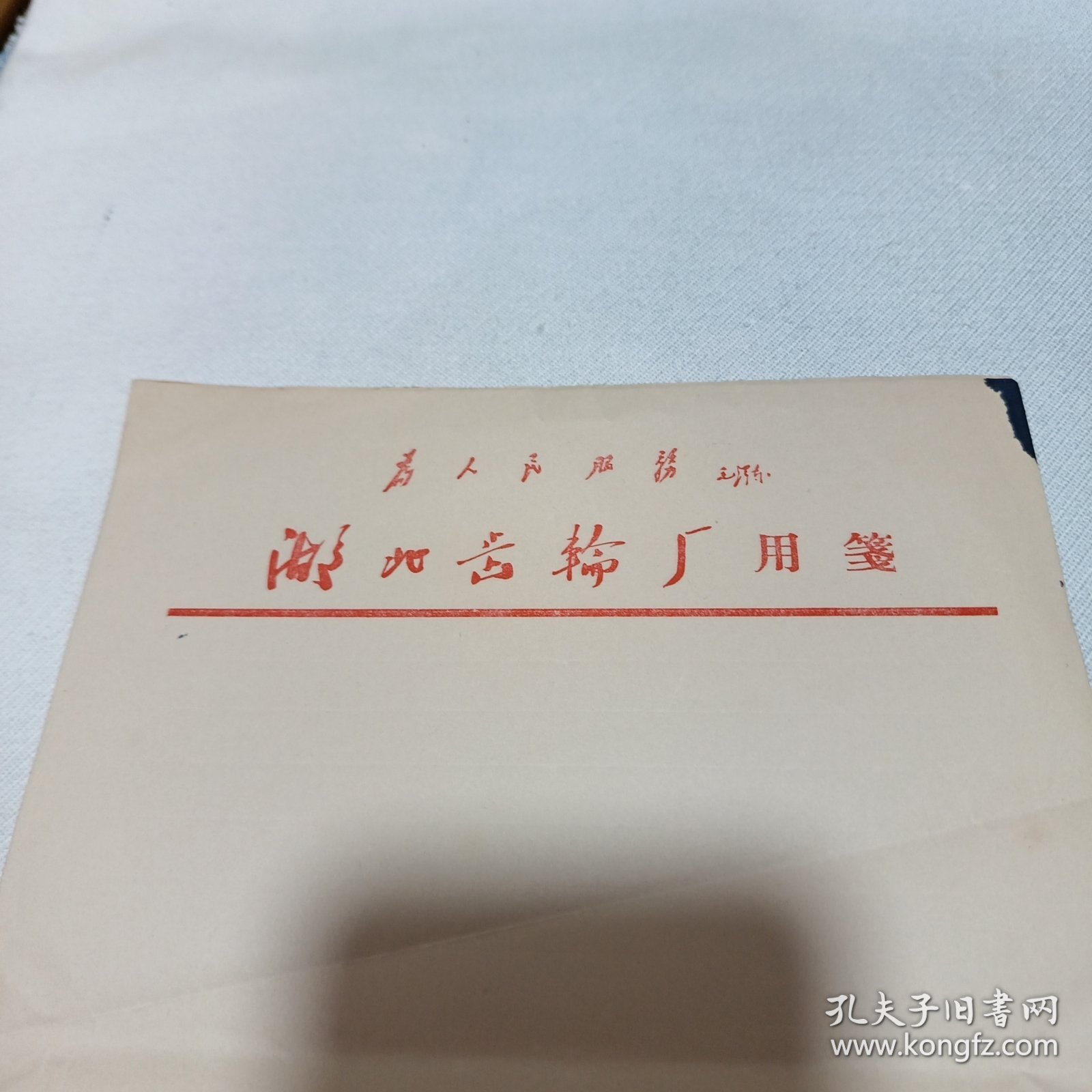 “为人民服务”毛主席语录信笺4张