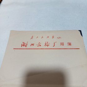 “为人民服务”毛主席语录信笺4张