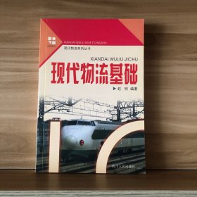现代物流基础——现代物流系列丛书