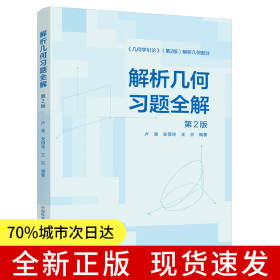 解析几何习题全解（第2版）