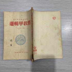 (高中师生参考用书)逻辑学教程(53年1印)