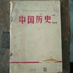 中国历史 上册 (陕西省初中试用课本)