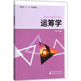 运筹学 9787514186215 王玉梅 编著 经济科学出版社