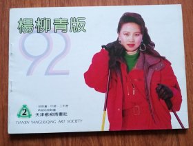 1992年杨柳青版《年画缩样》二