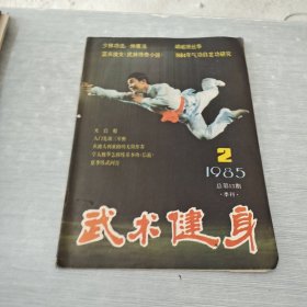 武术健身 1985 2