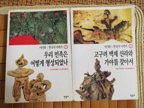 韩文原版： 韩国史的故事1-2 韩国民族的形成、寻找高句丽百济新罗伽耶（两册合售）大32开，2000年，两本合计700页