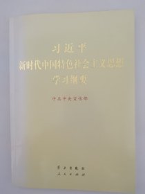 新时代中国特色社会主义思想学习纲要