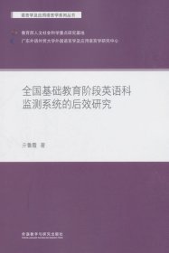全國基礎(chǔ)教育階段英語科監(jiān)測系統(tǒng)的后效研究(語言學(xué)及應(yīng)用語言學(xué)系列叢書)