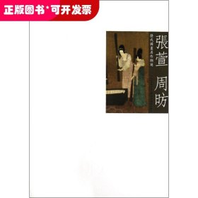 張萱 周昉-歷代國畫名作擷英