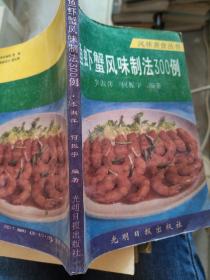 鱼虾蟹风味制作制法300例