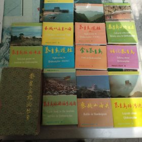 秦皇岛旅游丛书（盒装全十册）（10箱右2）