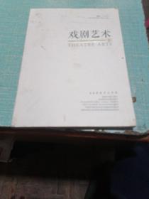 戏剧艺术（2020年第三期）品相如图所示内页干净