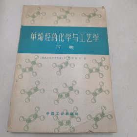 单烯烃的化学与工艺学 下册