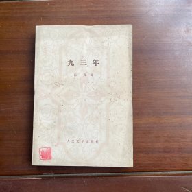 九三年