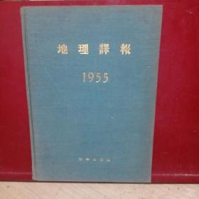 地理译报 1955