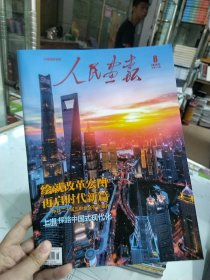 人民画报杂志2024年8月 正版杂志 全新