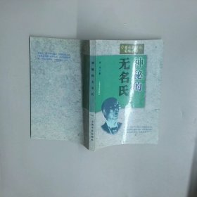 神秘的无名氏