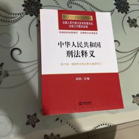 中华人民共和国刑法释义（第六版 根据刑法修正案九最新修订）